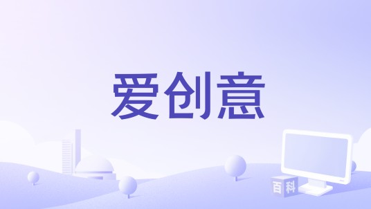爱创意