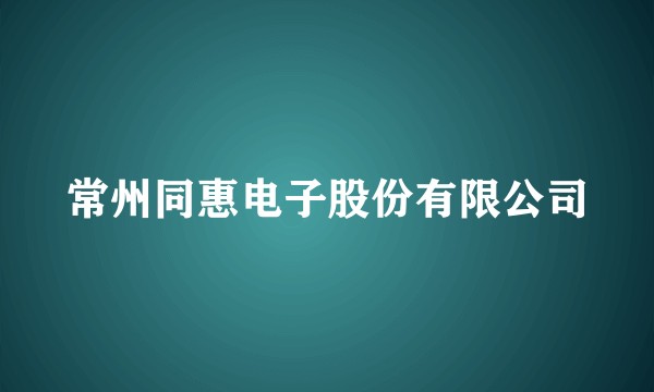 常州同惠电子股份有限公司