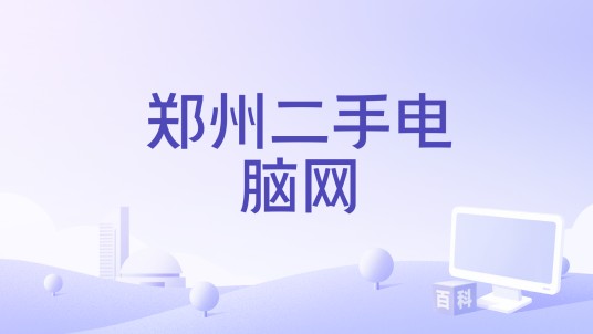 郑州二手电脑网