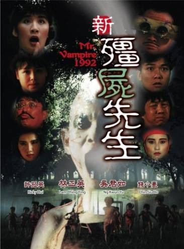 新僵尸先生（1992年刘观伟执导的恐怖电影）