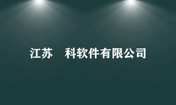 江苏倢科软件有限公司