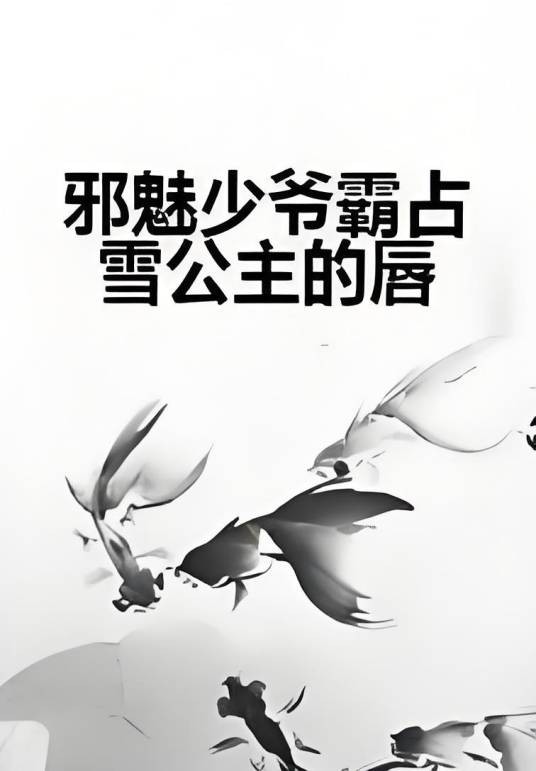 邪魅少爷霸占雪公主的唇