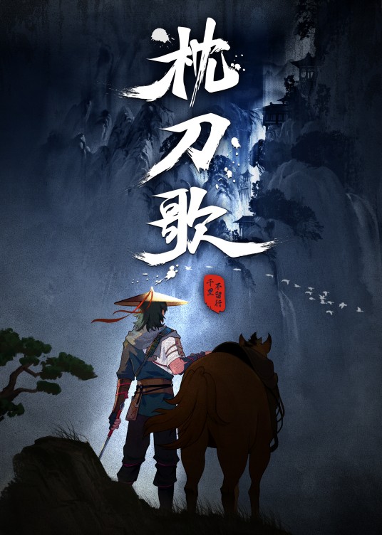 枕刀歌（网络动画）