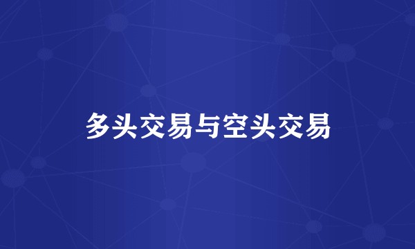 多头交易与空头交易