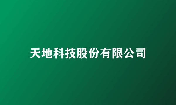 天地科技股份有限公司
