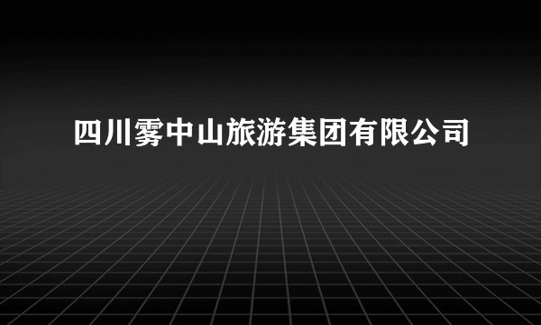 四川雾中山旅游集团有限公司