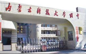 内蒙古科技大学附属中学