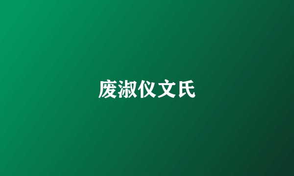 废淑仪文氏