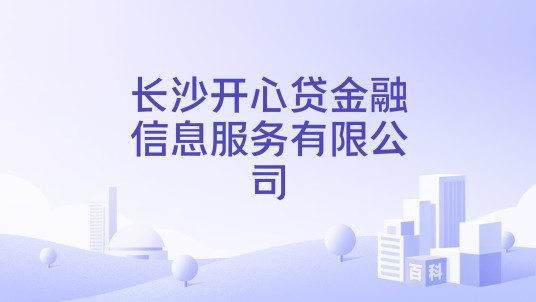 长沙开心贷金融信息服务有限公司