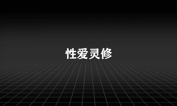 性爱灵修