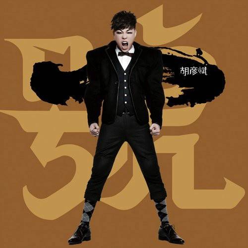 大梦想家（胡彦斌演唱的歌曲）