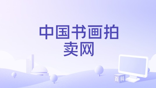 中国书画拍卖网