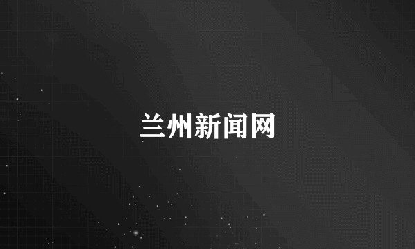 兰州新闻网