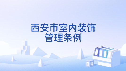 西安市室内装饰管理条例