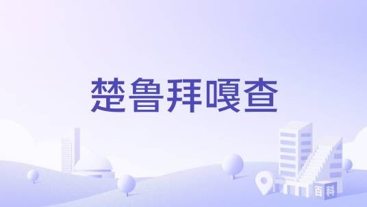 楚鲁拜嘎查