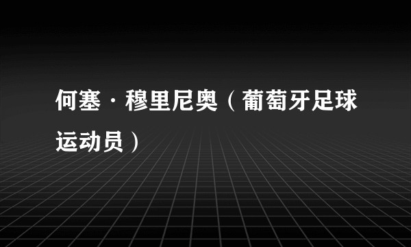何塞·穆里尼奥（葡萄牙足球运动员）