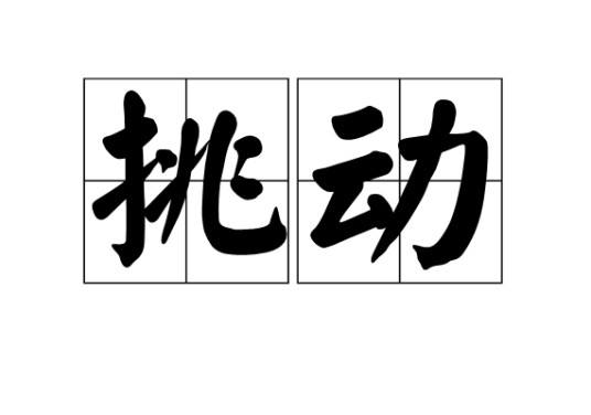 挑动（汉语词语）