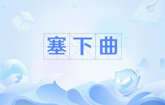 塞下曲（唐代诗人王涯创作的边塞组诗）