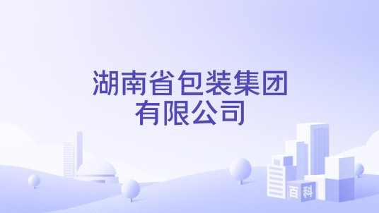 湖南省包装集团有限公司