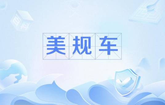 美规车