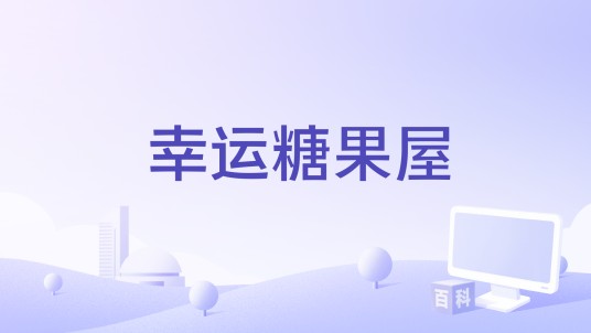 幸运糖果屋