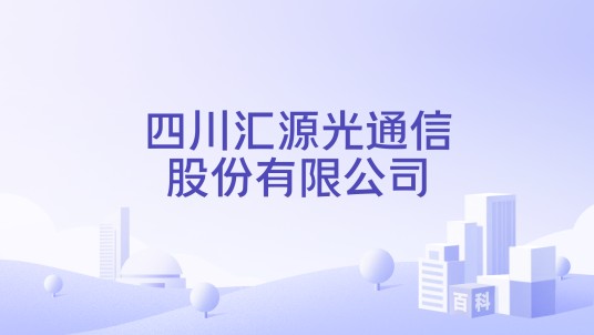 四川汇源光通信股份有限公司