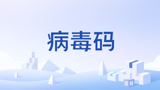 病毒码