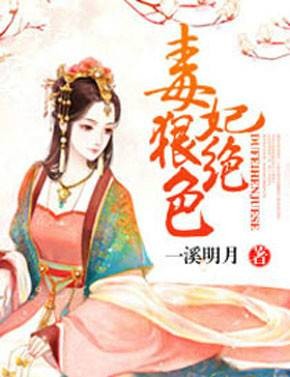 毒妃狠绝色（作者一溪明月）