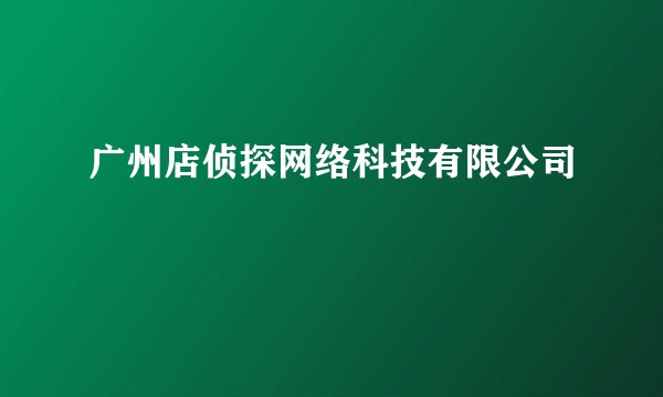 广州店侦探网络科技有限公司