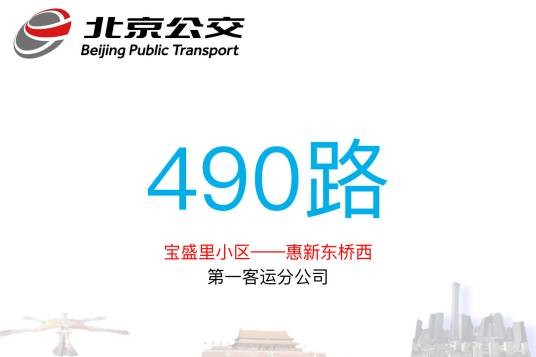 北京公交490路