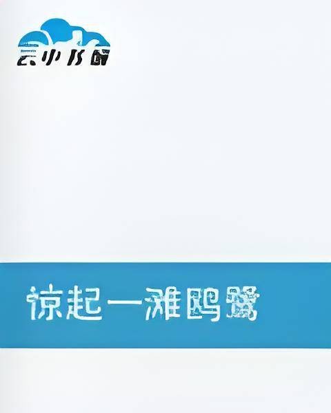 惊起一滩鸥鹭