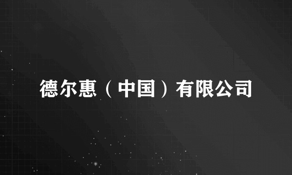 德尔惠（中国）有限公司