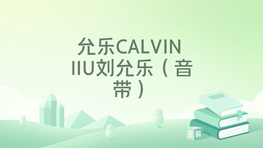 允乐CALVIN lIU刘允乐（音带）