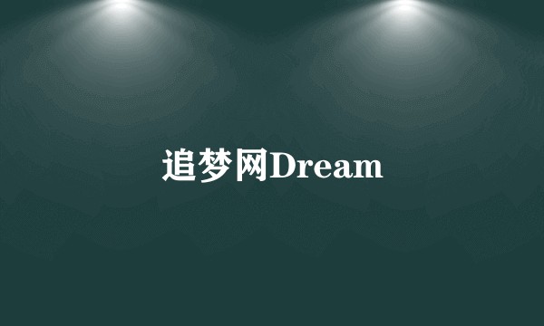 追梦网Dream