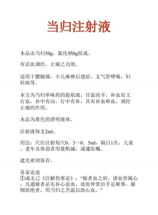 当归注射液