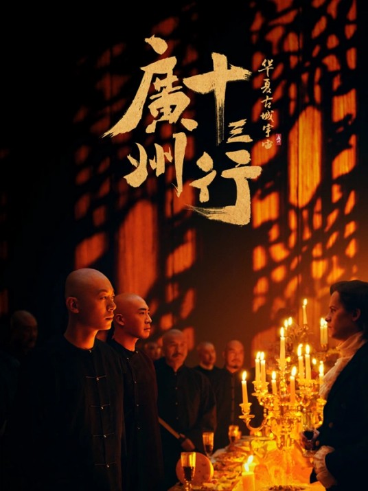 广州十三行(2021年曹盾执导的古装电视剧)