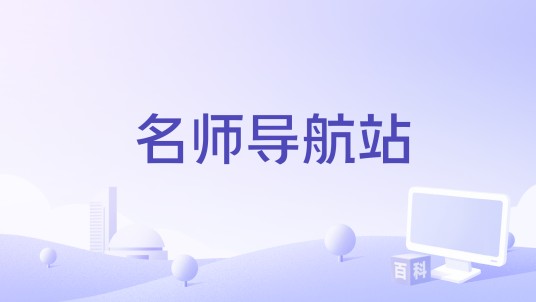 名师导航站