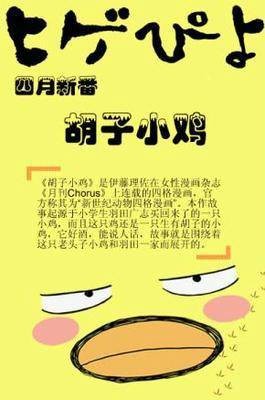 胡子小鸡（Kinema Citrus改编的动画作品）