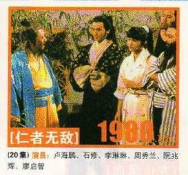 仁者无敌（1980年招振强执导的古装剧）