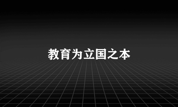 教育为立国之本