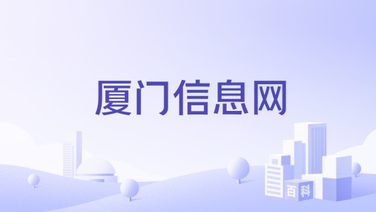 厦门信息网