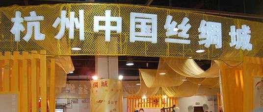 杭州中国丝绸城