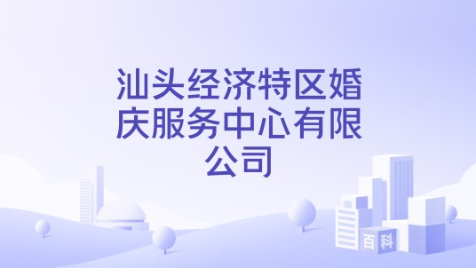 汕头经济特区婚庆服务中心有限公司