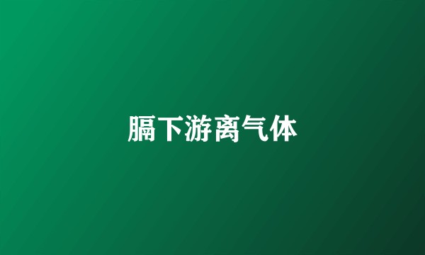 膈下游离气体