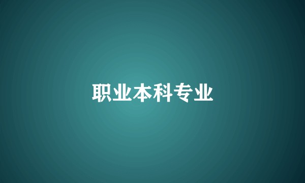 职业本科专业