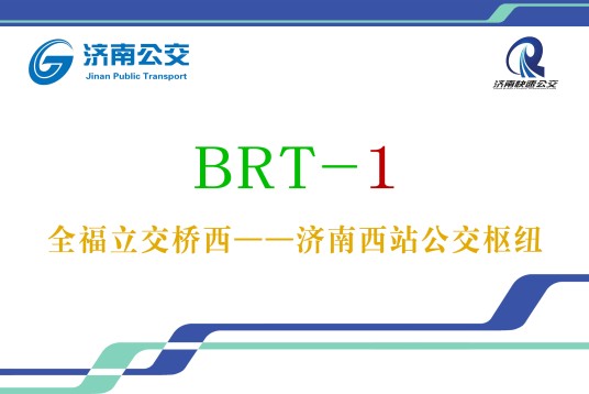 济南公交BRT1号线