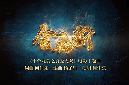 舍离断(何佳乐演唱的歌曲)