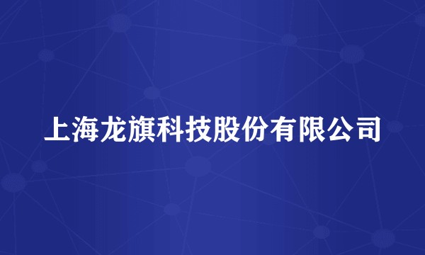 上海龙旗科技股份有限公司