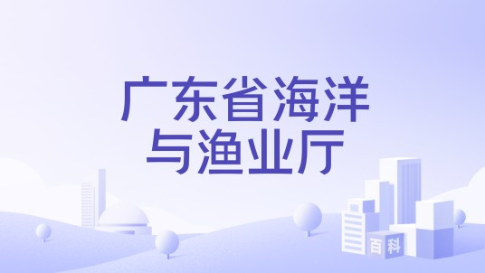 广东省海洋与渔业厅