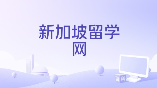 新加坡留学网